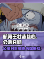 航海王壮志雄心什么时候公测介绍