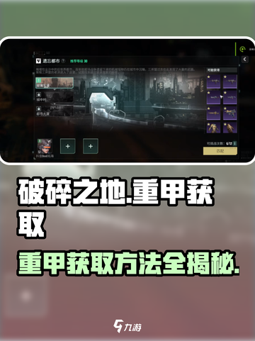破碎之地重甲怎么获得介绍截图1