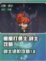 魔魔打勇士🔥剑士攻略：轻松通关秘籍💡