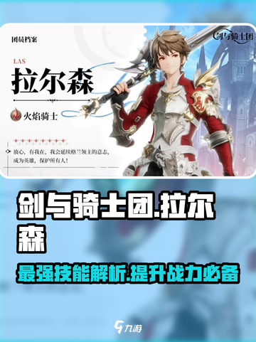 剑与骑士团🔥拉尔森技能全面解析来了！截图1