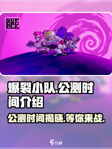 🔥爆裂小队公测时间曝光！💥游戏已正式上线，快来体验！截图1