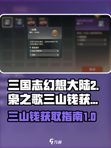 三国志幻想大陆2枭之歌三山钱是什么介绍截图1