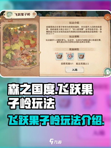 森之国度飞跃果子岭怎么玩介绍截图1