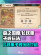 森之国度飞跃果子岭怎么玩介绍