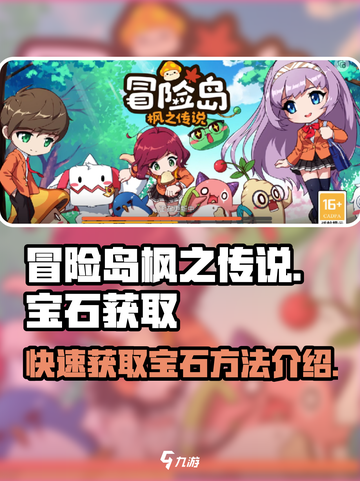 冒险岛枫之传说💎宝石快速获取秘籍🔥截图1