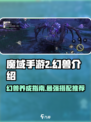 魔域手游2什么幻兽好介绍