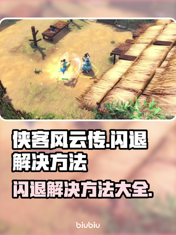 侠客风云传🔥闪退解决方法大全🎉截图1