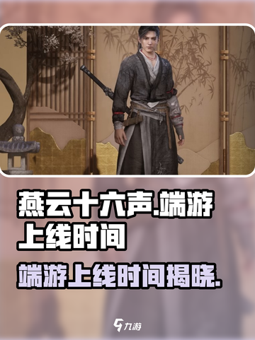燕云十六声🔥端游上线时间曝光，玩家沸腾了！截图1