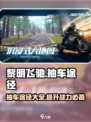 黎明飞驰抽车的途径有哪些介绍