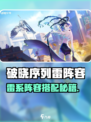 《破晓序列雷阵容🔥必胜搭配攻略⚡》