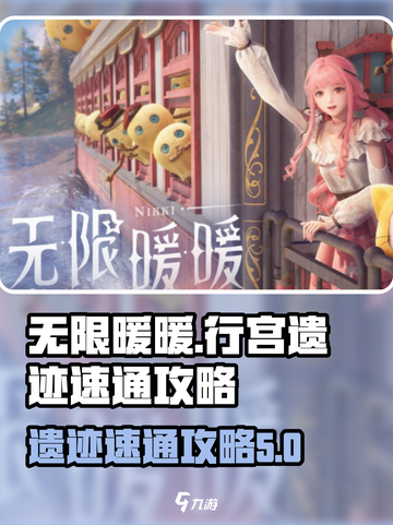 无限暖暖行宫遗迹怎么玩介绍截图1