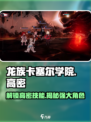 龙族卡塞尔之门🔥高密技能与角色全揭秘！