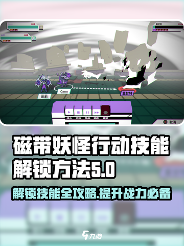 磁带妖怪行动🔥技能解锁全攻略！游戏技巧大公开🎮截图1