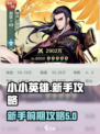 小小英雄攻略新手前期介绍