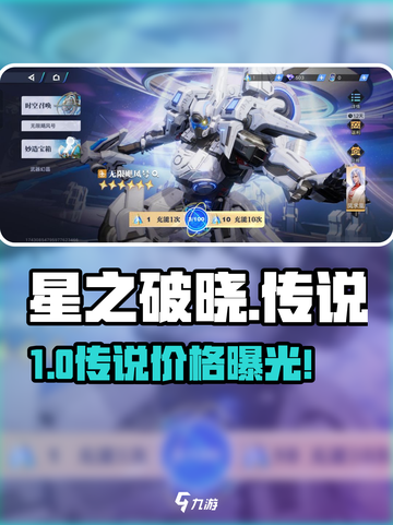 【星之破晓】传说角色竟要这么多💰？！截图1