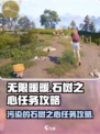 无限暖暖污染的石树之心任务攻略介绍