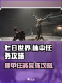 七日世界林中的呓语任务怎么做介绍