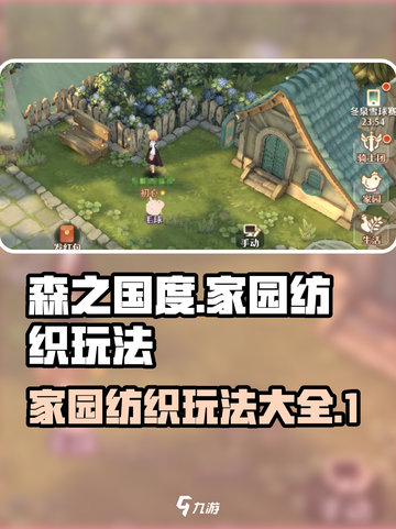 森之国度家园纺织怎么玩介绍截图1