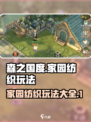 森之国度家园纺织怎么玩介绍