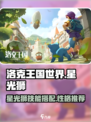 洛克王国世界星光狮技能搭配攻略介绍