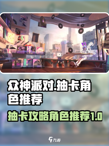 众神派对抽卡攻略介绍截图1