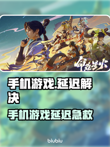 💥手机打游戏延迟高？秒变王者技巧！🎮截图1