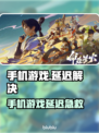 💥手机打游戏延迟高？秒变王者技巧！🎮