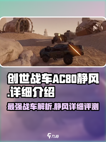 创世战车.AC80静风🔥性能详解，游戏党必看！截图1