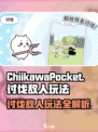 口袋吉伊卡哇讨伐敌人玩法介绍