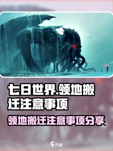 七日世界领地搬迁大揭秘💥游戏高手必看！截图1