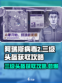 阿瑞斯病毒2💥三级头盔获取攻略来了！快人一步😎