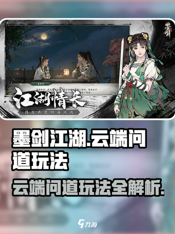 墨剑江湖云端问道🔥超详细玩法攻略来啦！截图1