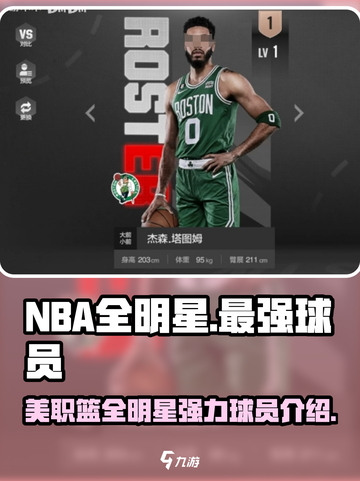 美职篮全明星最强球员有哪些介绍截图1