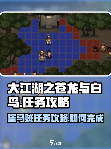 大江湖之苍龙与白鸟盗马贼任务攻略介绍截图1