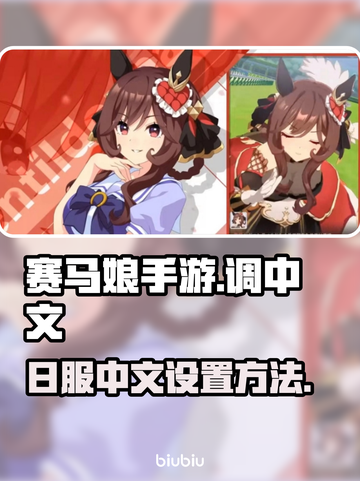 赛马娘手游日服🔥调中文攻略🎉截图1