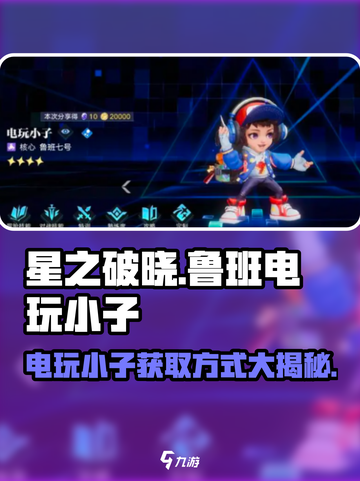 星之破晓🔥鲁班电玩小子免费领方式大曝光！💥截图1