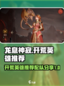 龙息神寂开荒英雄推荐​介绍