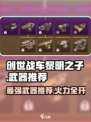 创世战车黎明之子最强武器🔥一击秒杀对手！