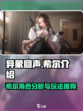 异象回声希尔怎么样介绍