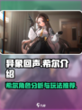 异象回声希尔怎么样介绍
