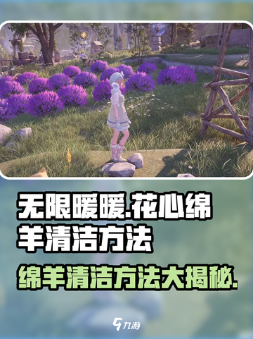 无限暖暖花心绵羊清洁方法介绍截图1