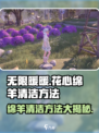 无限暖暖花心绵羊清洁方法介绍