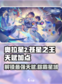 奥拉星2🔥苍星之王天赋加点攻略✨