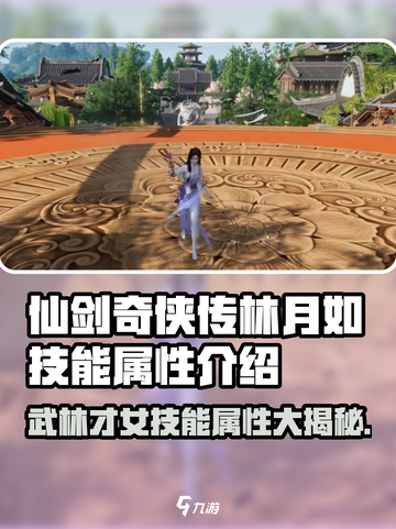 仙剑奇侠传：林月如强大技能属性大曝光🔥截图1