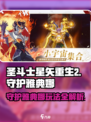 圣斗士星矢重生🔥守护雅典娜玩法全揭秘！