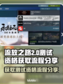 流放之路2测试资格获取全流程分享💥🎮