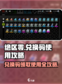 绝区零💥兑换码在哪换？攻略来了！🔥