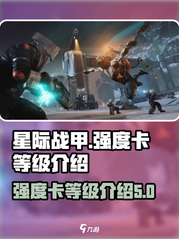 星际战甲手游强度卡有哪些等级介绍截图1