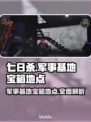 七日世界🔥军事基地宝箱位置全揭秘！📍