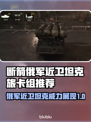 断箭俄军近卫坦克旅卡组推荐，轻松上分秘籍🔥截图1